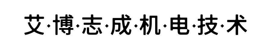 北京艾博志成機(jī)電技術(shù)有限責(zé)任公司